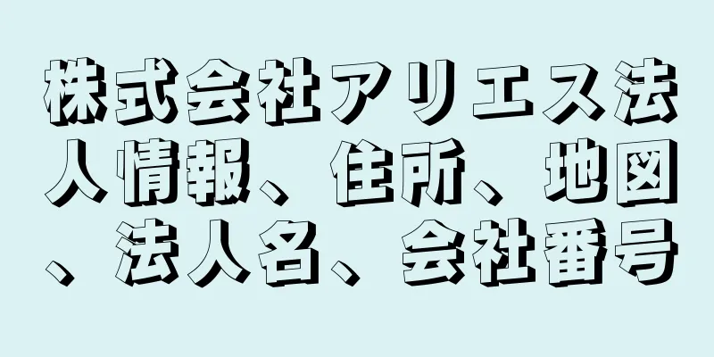 株式会社アリエス法人情報、住所、地図、法人名、会社番号