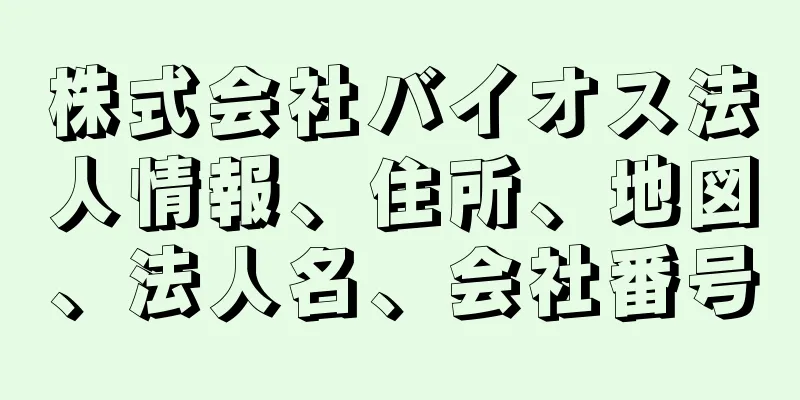 株式会社バイオス法人情報、住所、地図、法人名、会社番号