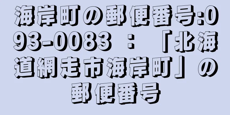 海岸町の郵便番号:093-0083 ： 「北海道網走市海岸町」の郵便番号