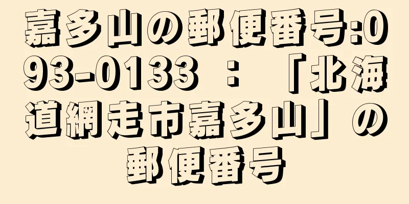 嘉多山の郵便番号:093-0133 ： 「北海道網走市嘉多山」の郵便番号