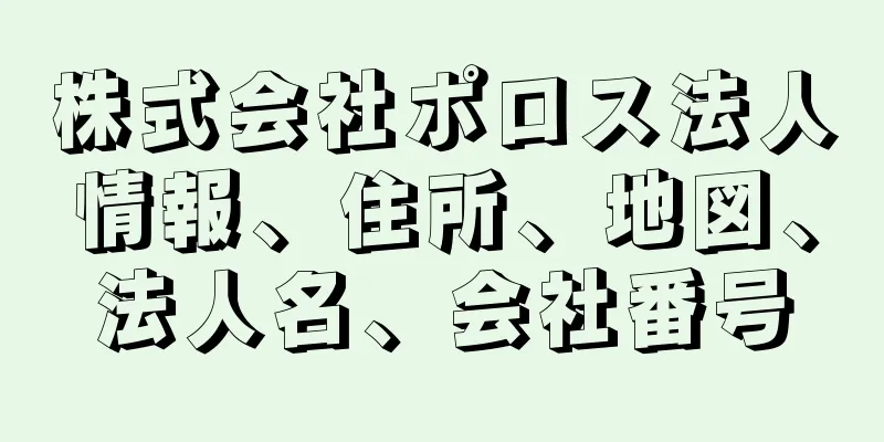 株式会社ポロス法人情報、住所、地図、法人名、会社番号