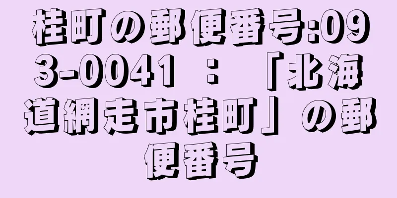 桂町の郵便番号:093-0041 ： 「北海道網走市桂町」の郵便番号