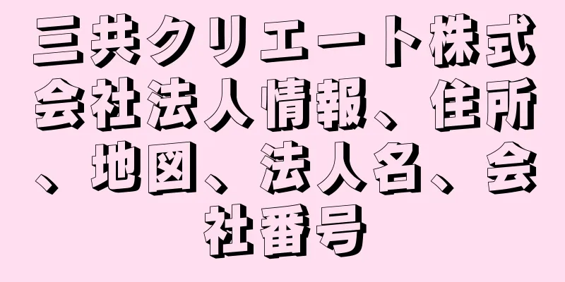 三共クリエート株式会社法人情報、住所、地図、法人名、会社番号