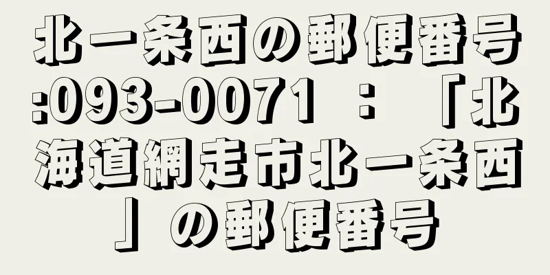 北一条西の郵便番号:093-0071 ： 「北海道網走市北一条西」の郵便番号