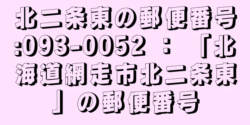 北二条東の郵便番号:093-0052 ： 「北海道網走市北二条東」の郵便番号