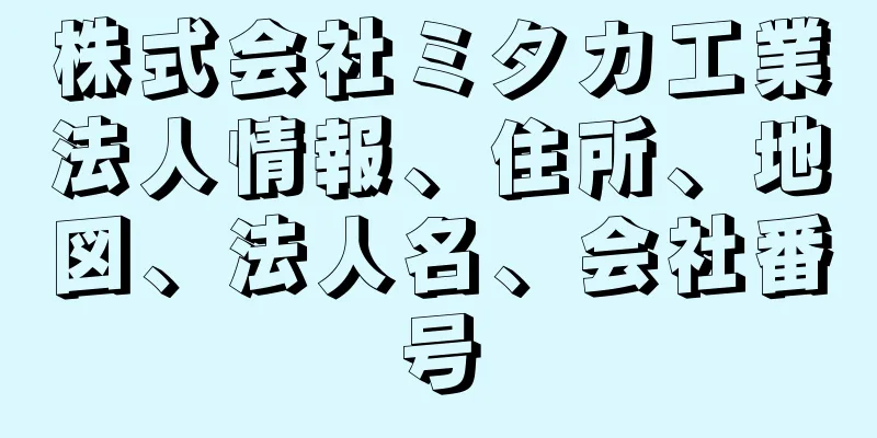 株式会社ミタカ工業法人情報、住所、地図、法人名、会社番号