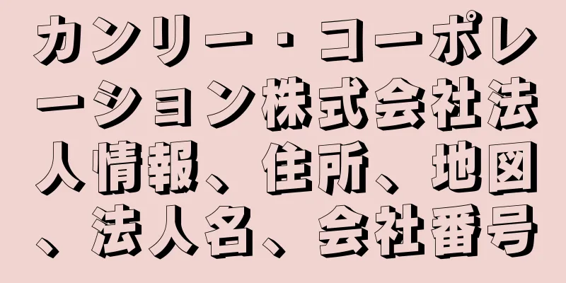 カンリー・コーポレーション株式会社法人情報、住所、地図、法人名、会社番号