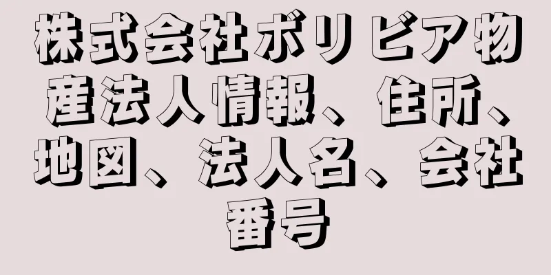 株式会社ボリビア物産法人情報、住所、地図、法人名、会社番号