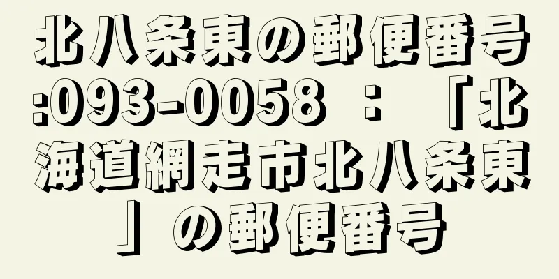 北八条東の郵便番号:093-0058 ： 「北海道網走市北八条東」の郵便番号