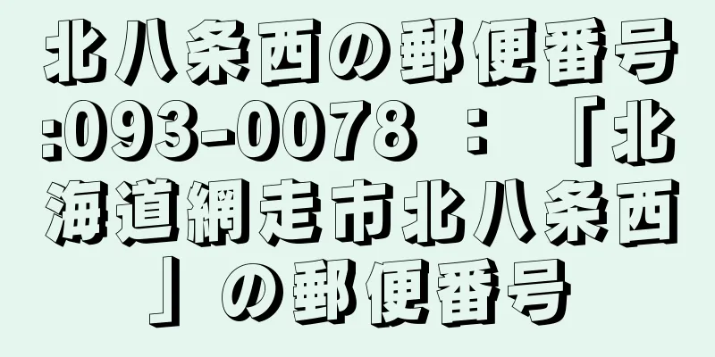 北八条西の郵便番号:093-0078 ： 「北海道網走市北八条西」の郵便番号