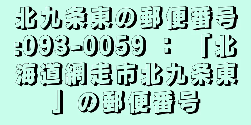 北九条東の郵便番号:093-0059 ： 「北海道網走市北九条東」の郵便番号