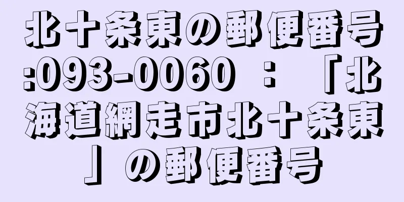 北十条東の郵便番号:093-0060 ： 「北海道網走市北十条東」の郵便番号