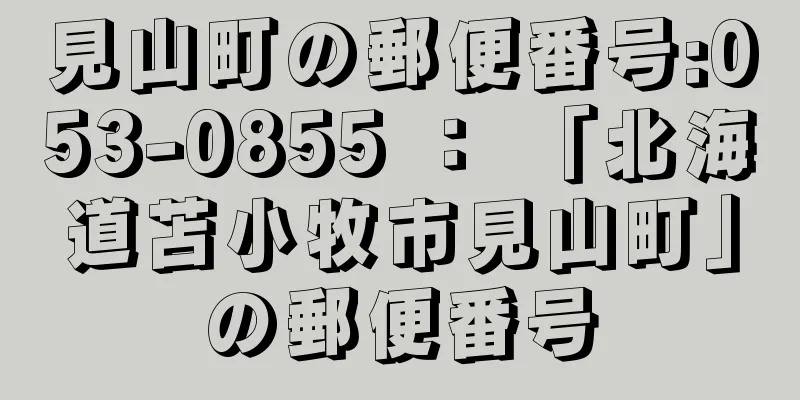 見山町の郵便番号:053-0855 ： 「北海道苫小牧市見山町」の郵便番号