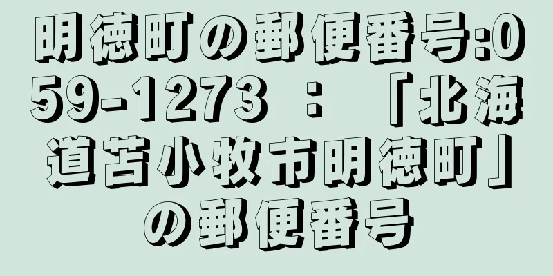 明徳町の郵便番号:059-1273 ： 「北海道苫小牧市明徳町」の郵便番号