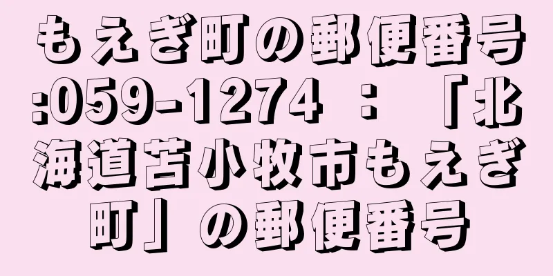 もえぎ町の郵便番号:059-1274 ： 「北海道苫小牧市もえぎ町」の郵便番号