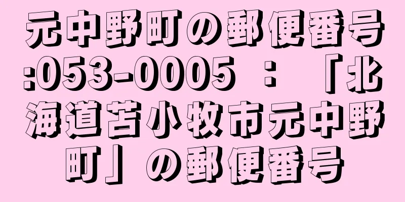 元中野町の郵便番号:053-0005 ： 「北海道苫小牧市元中野町」の郵便番号