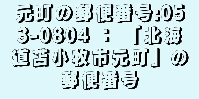 元町の郵便番号:053-0804 ： 「北海道苫小牧市元町」の郵便番号