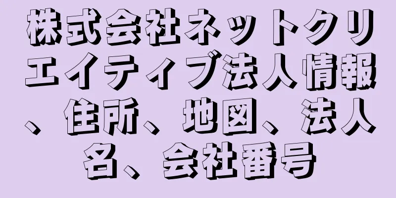 株式会社ネットクリエイティブ法人情報、住所、地図、法人名、会社番号