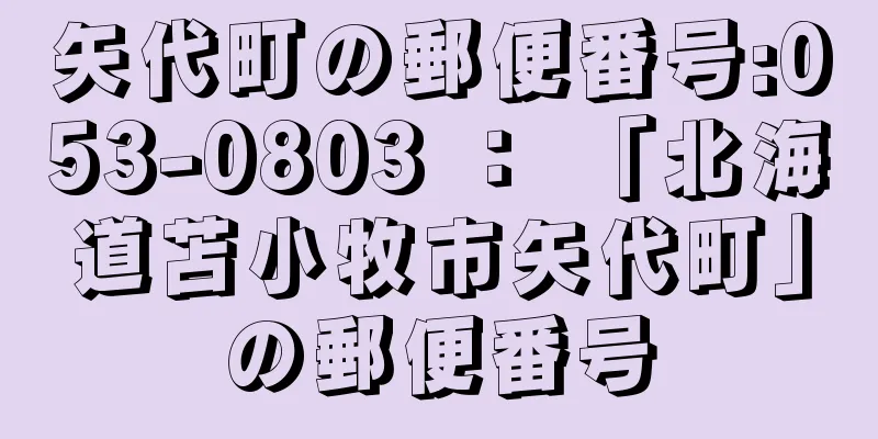 矢代町の郵便番号:053-0803 ： 「北海道苫小牧市矢代町」の郵便番号