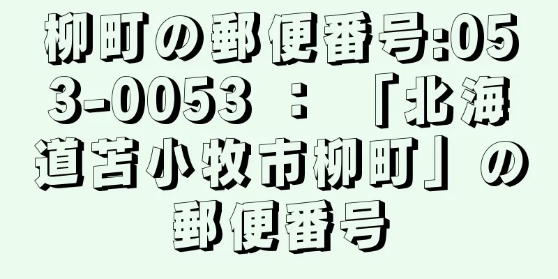 柳町の郵便番号:053-0053 ： 「北海道苫小牧市柳町」の郵便番号