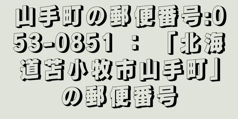 山手町の郵便番号:053-0851 ： 「北海道苫小牧市山手町」の郵便番号