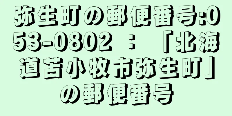 弥生町の郵便番号:053-0802 ： 「北海道苫小牧市弥生町」の郵便番号