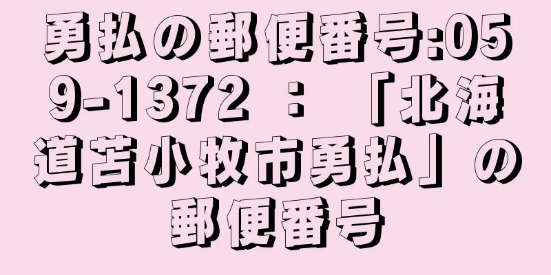 勇払の郵便番号:059-1372 ： 「北海道苫小牧市勇払」の郵便番号