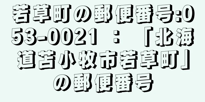 若草町の郵便番号:053-0021 ： 「北海道苫小牧市若草町」の郵便番号