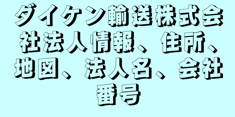 ダイケン輸送株式会社法人情報、住所、地図、法人名、会社番号