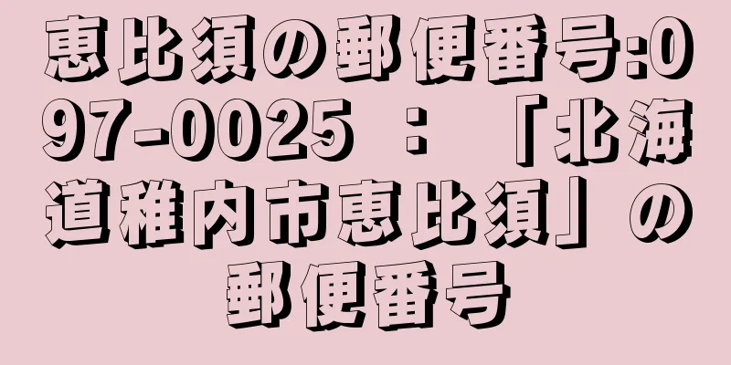 恵比須の郵便番号:097-0025 ： 「北海道稚内市恵比須」の郵便番号