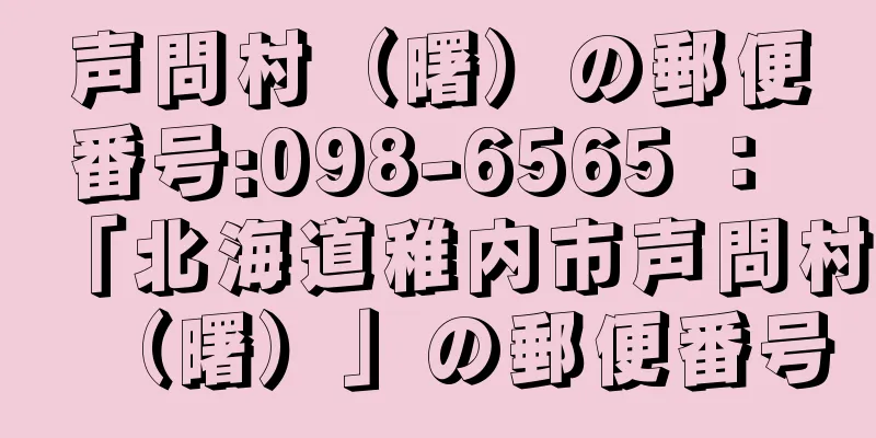 声問村（曙）の郵便番号:098-6565 ： 「北海道稚内市声問村（曙）」の郵便番号