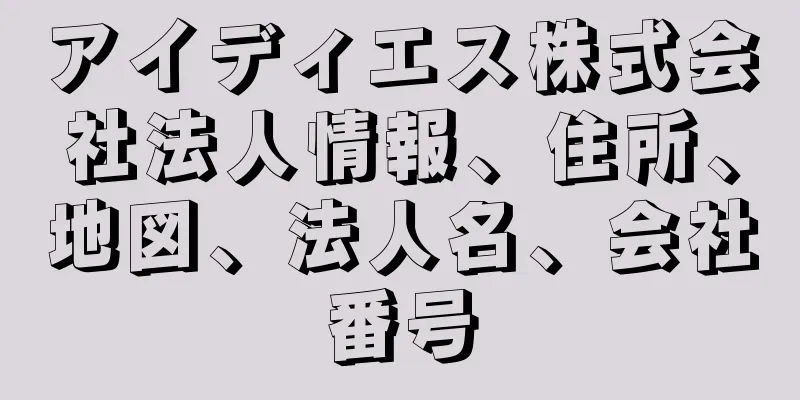 アイディエス株式会社法人情報、住所、地図、法人名、会社番号