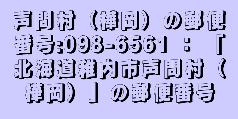 声問村（樺岡）の郵便番号:098-6561 ： 「北海道稚内市声問村（樺岡）」の郵便番号