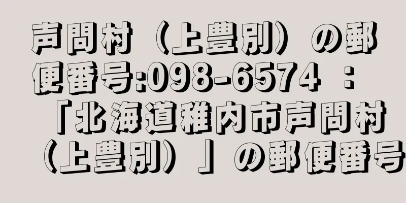 声問村（上豊別）の郵便番号:098-6574 ： 「北海道稚内市声問村（上豊別）」の郵便番号