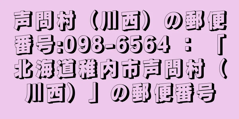 声問村（川西）の郵便番号:098-6564 ： 「北海道稚内市声問村（川西）」の郵便番号