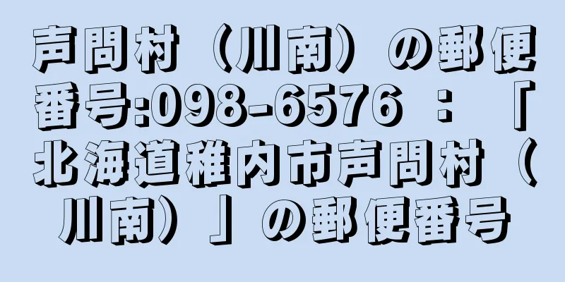 声問村（川南）の郵便番号:098-6576 ： 「北海道稚内市声問村（川南）」の郵便番号