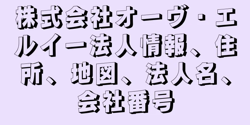 株式会社オーヴ・エルイー法人情報、住所、地図、法人名、会社番号