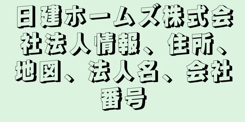 日建ホームズ株式会社法人情報、住所、地図、法人名、会社番号