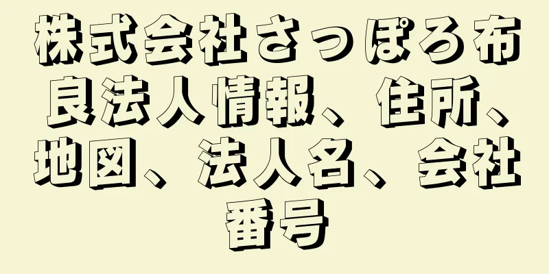 株式会社さっぽろ布良法人情報、住所、地図、法人名、会社番号