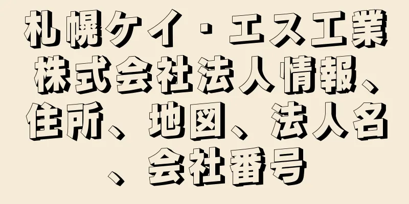札幌ケイ・エス工業株式会社法人情報、住所、地図、法人名、会社番号