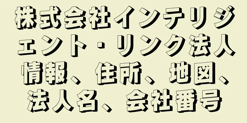 株式会社インテリジェント・リンク法人情報、住所、地図、法人名、会社番号