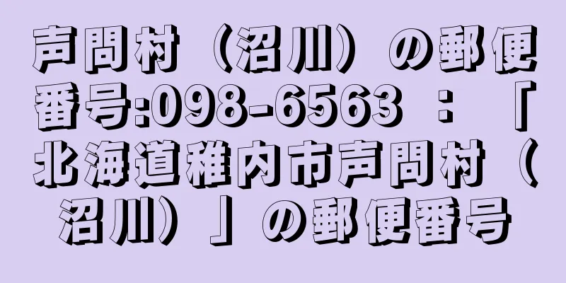 声問村（沼川）の郵便番号:098-6563 ： 「北海道稚内市声問村（沼川）」の郵便番号