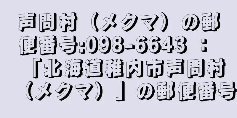 声問村（メクマ）の郵便番号:098-6643 ： 「北海道稚内市声問村（メクマ）」の郵便番号