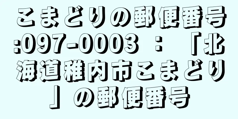 こまどりの郵便番号:097-0003 ： 「北海道稚内市こまどり」の郵便番号