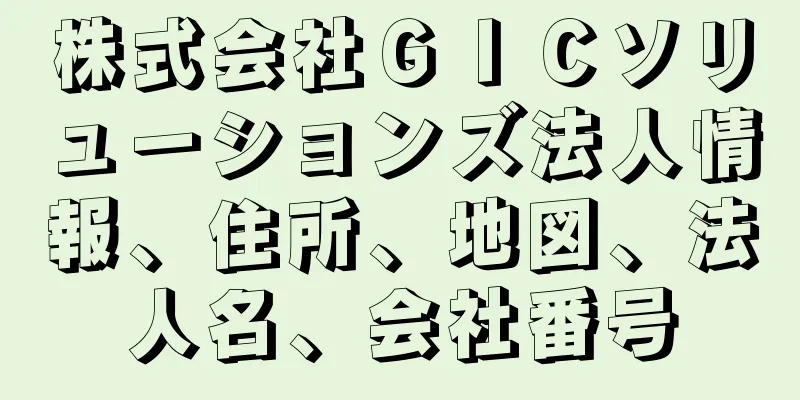 株式会社ＧＩＣソリューションズ法人情報、住所、地図、法人名、会社番号