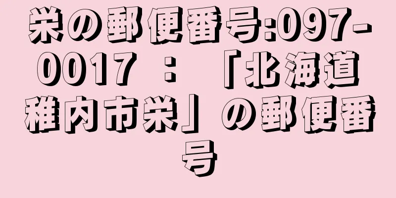 栄の郵便番号:097-0017 ： 「北海道稚内市栄」の郵便番号