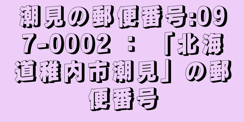 潮見の郵便番号:097-0002 ： 「北海道稚内市潮見」の郵便番号