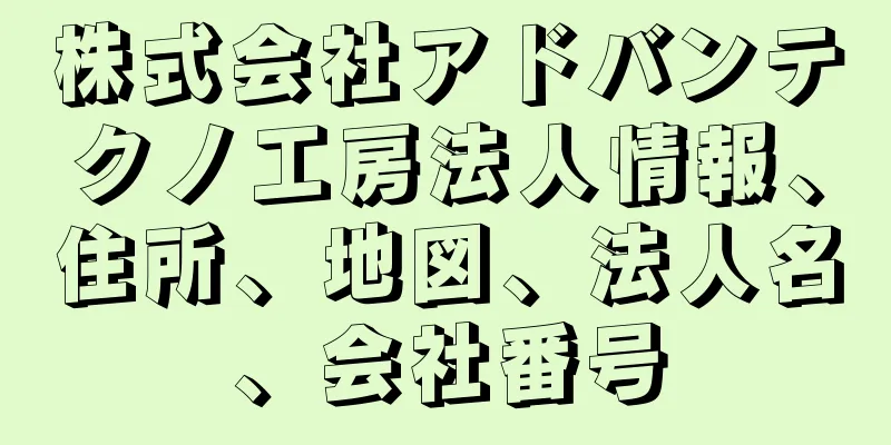 株式会社アドバンテクノ工房法人情報、住所、地図、法人名、会社番号