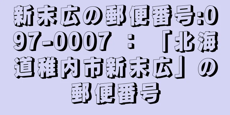 新末広の郵便番号:097-0007 ： 「北海道稚内市新末広」の郵便番号