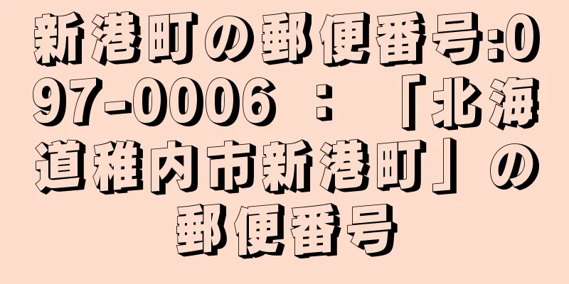 新港町の郵便番号:097-0006 ： 「北海道稚内市新港町」の郵便番号